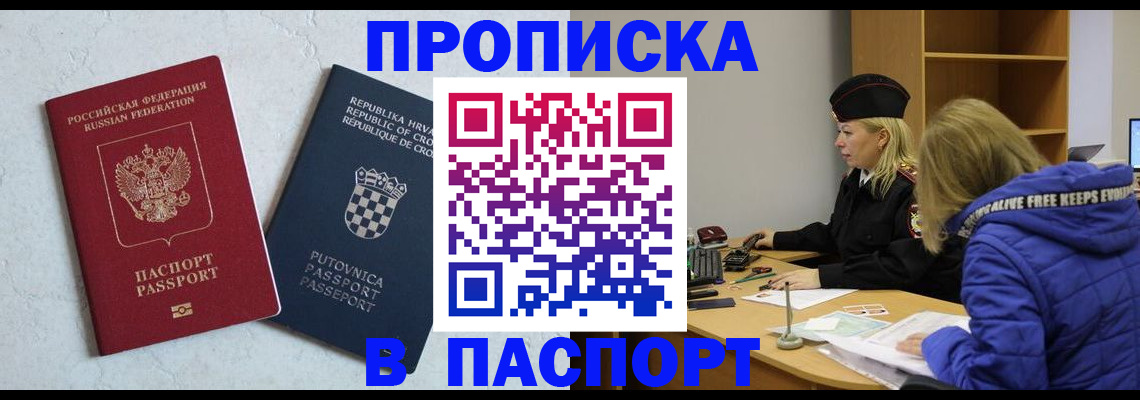 прописка в Пласте